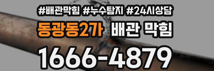 동광동2가 배관 막힘