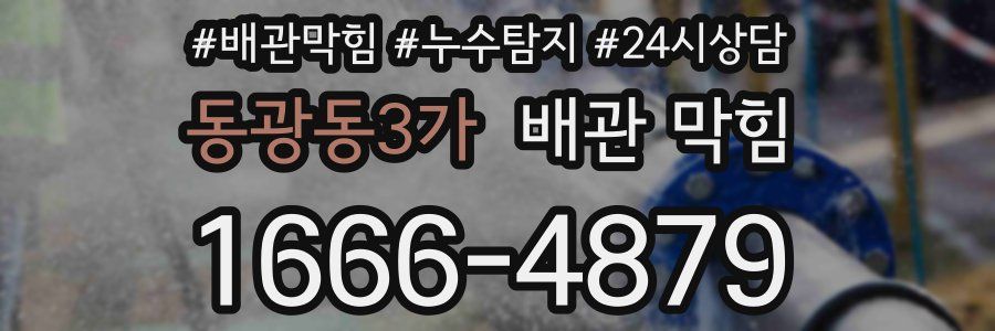 동광동3가 배관 막힘