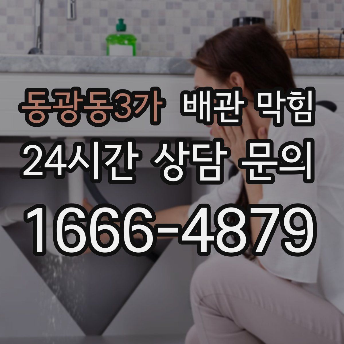 동광동3가 배관 막힘