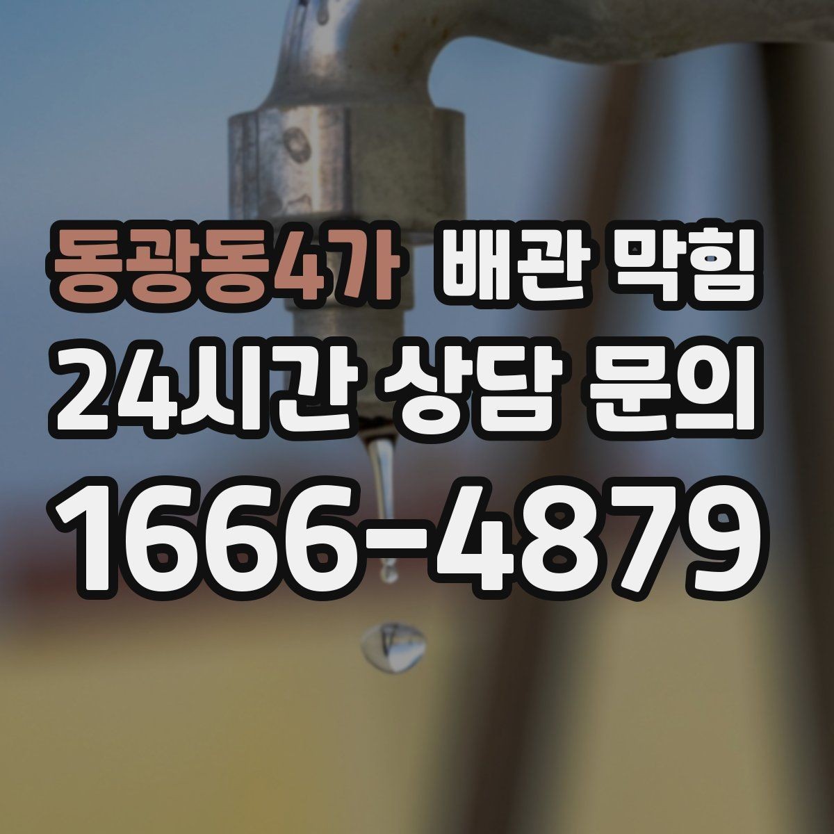 동광동4가 배관 막힘 뚫렸다가 또 막히면 이 구간을 의심하세요