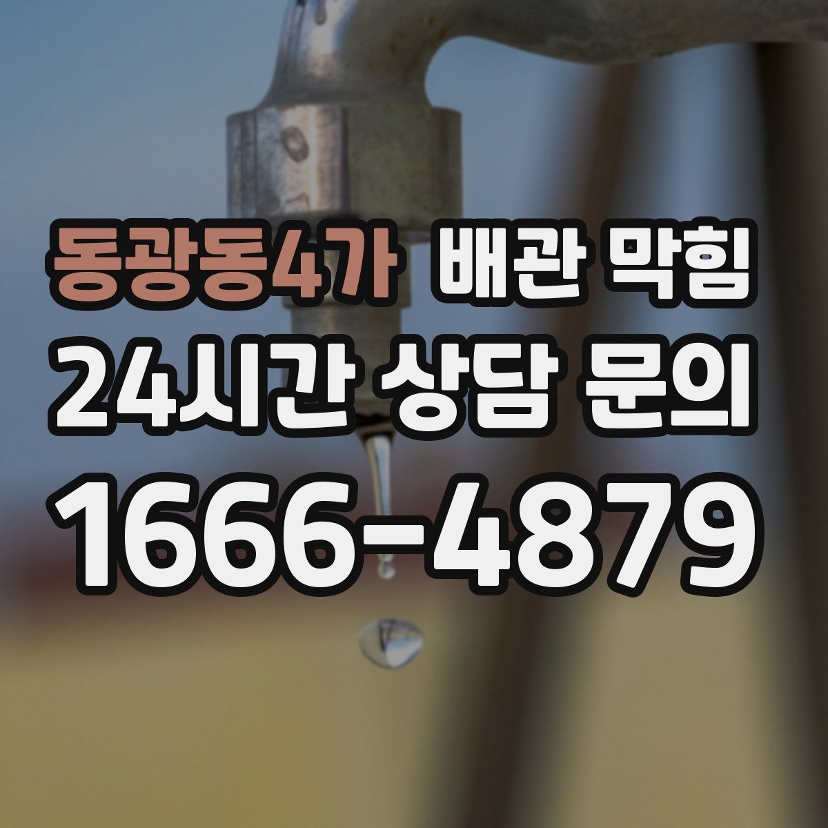 동광동4가 배관 막힘