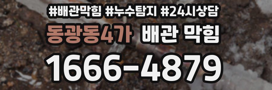 동광동4가 배관 막힘