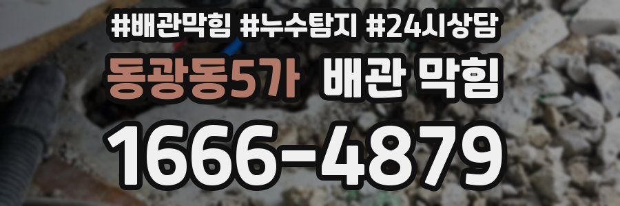 동광동5가 배관 막힘