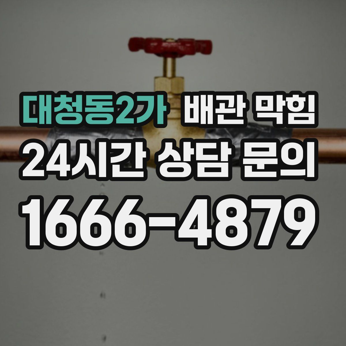 대청동2가 배관 막힘