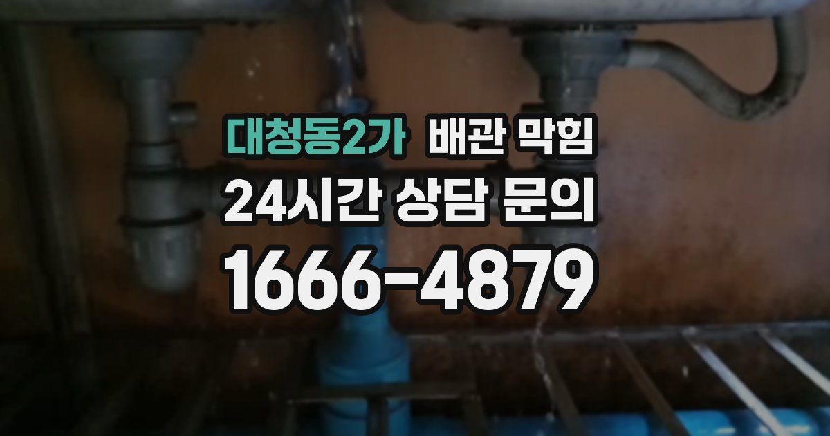 대청동2가 배관 막힘