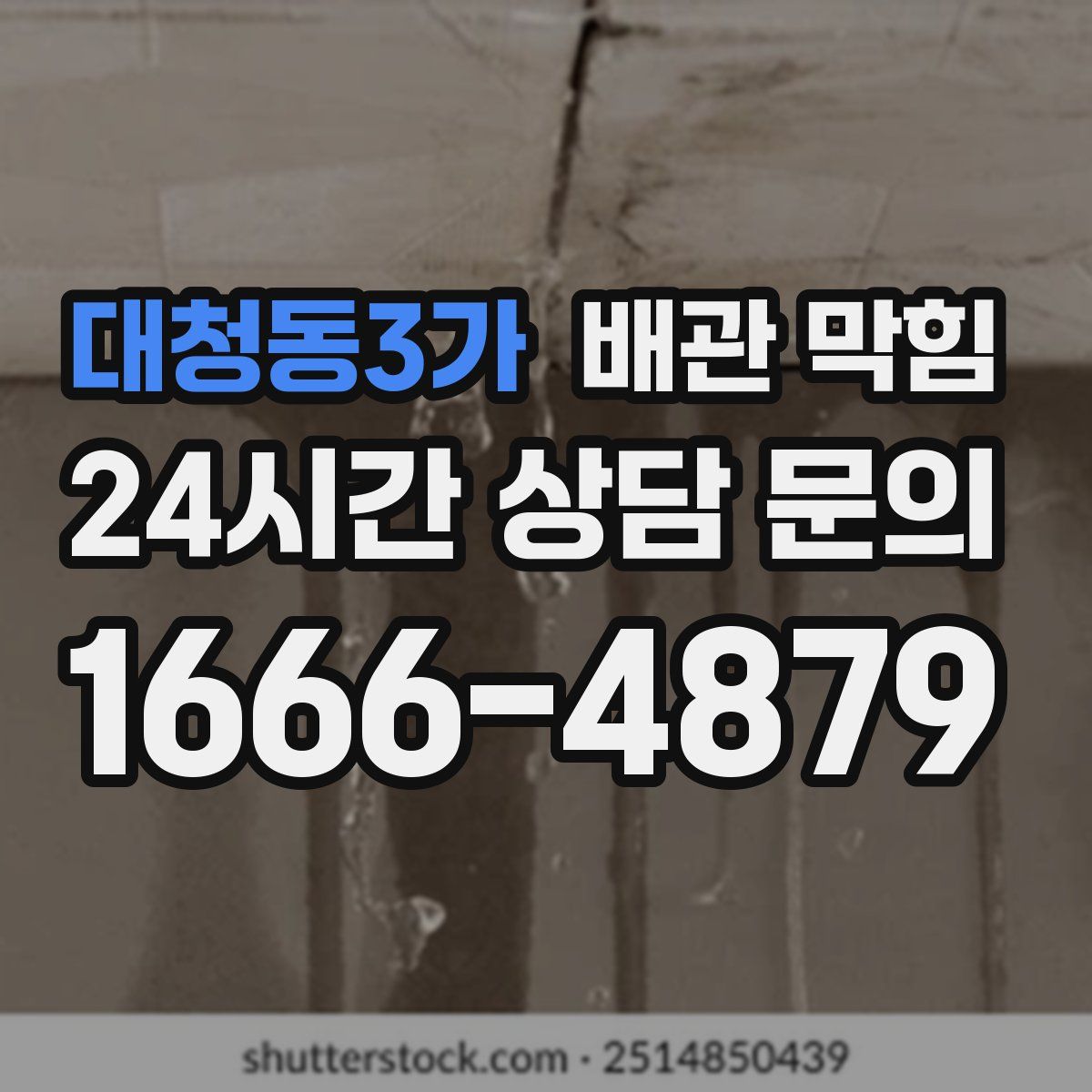 대청동3가 배관 막힘