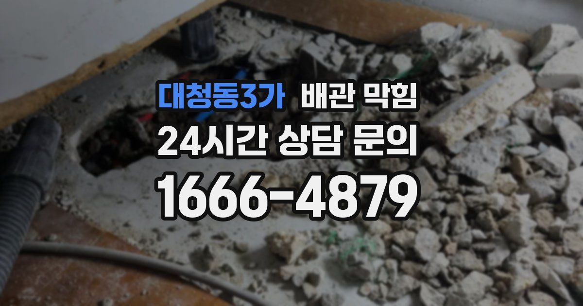 대청동3가 배관 막힘