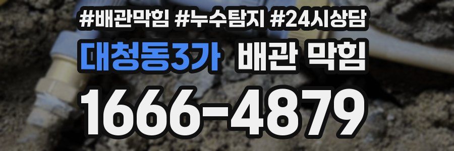 대청동3가 배관 막힘