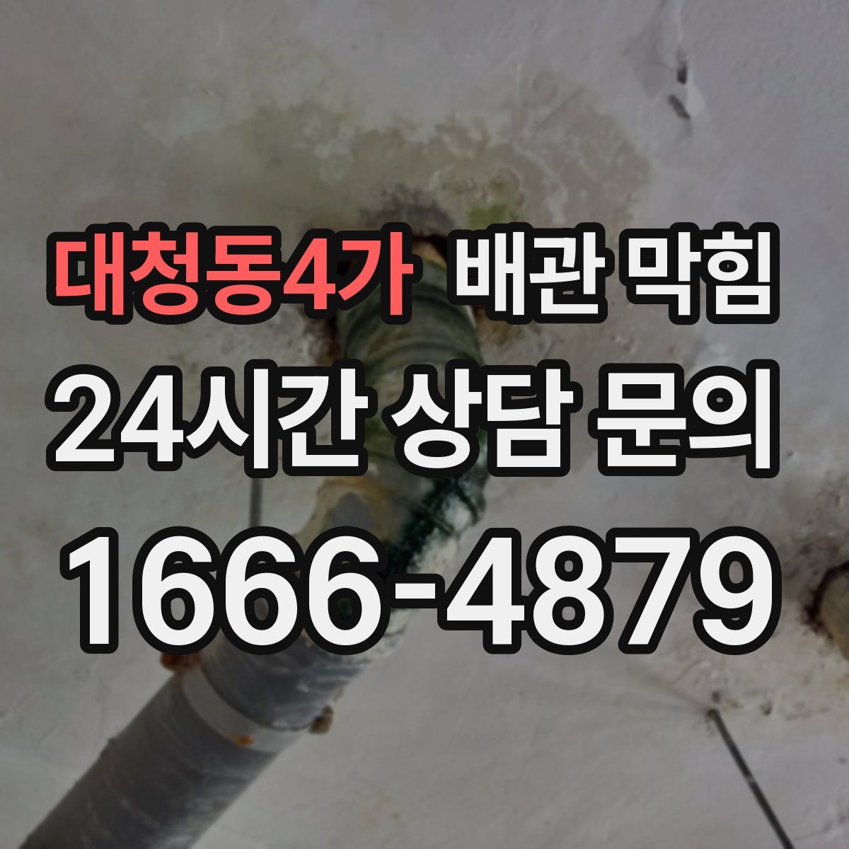 대청동4가 배관 막힘