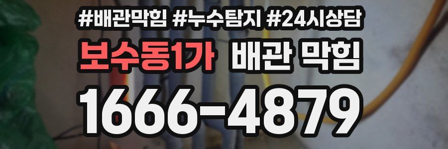 보수동1가 배관 막힘
