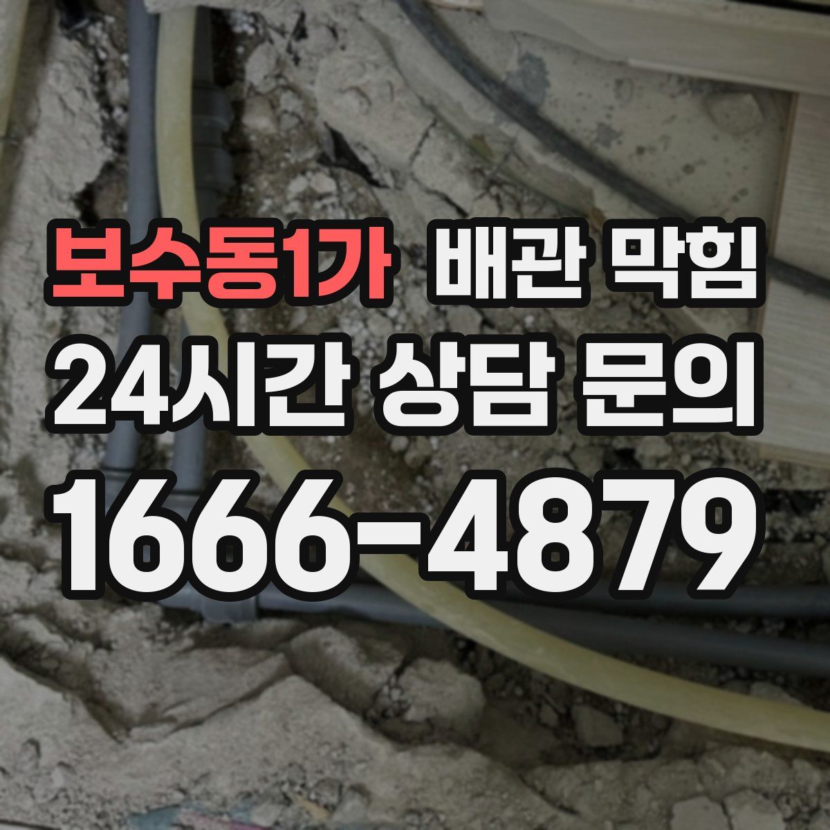 보수동1가 배관 막힘