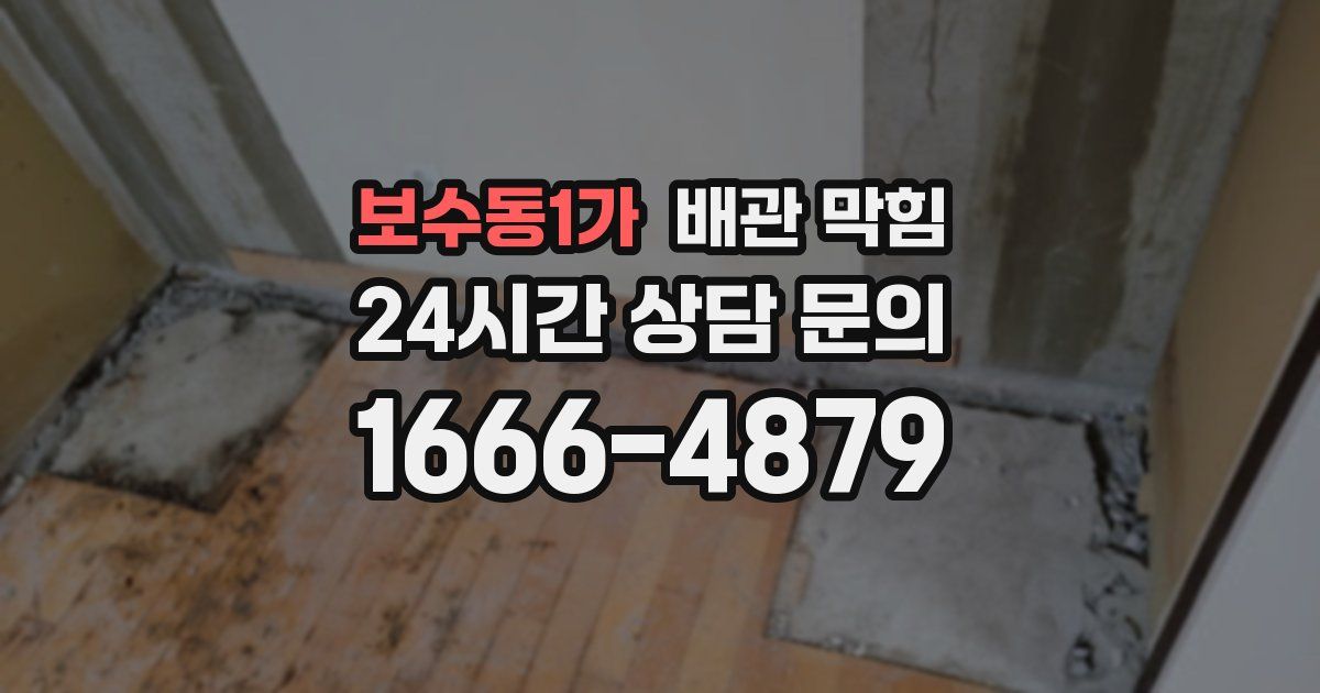 보수동1가 배관 막힘