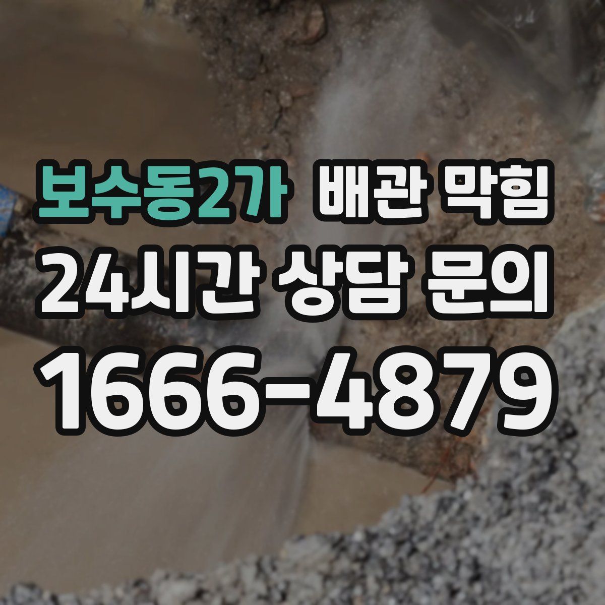 보수동2가 배관 막힘