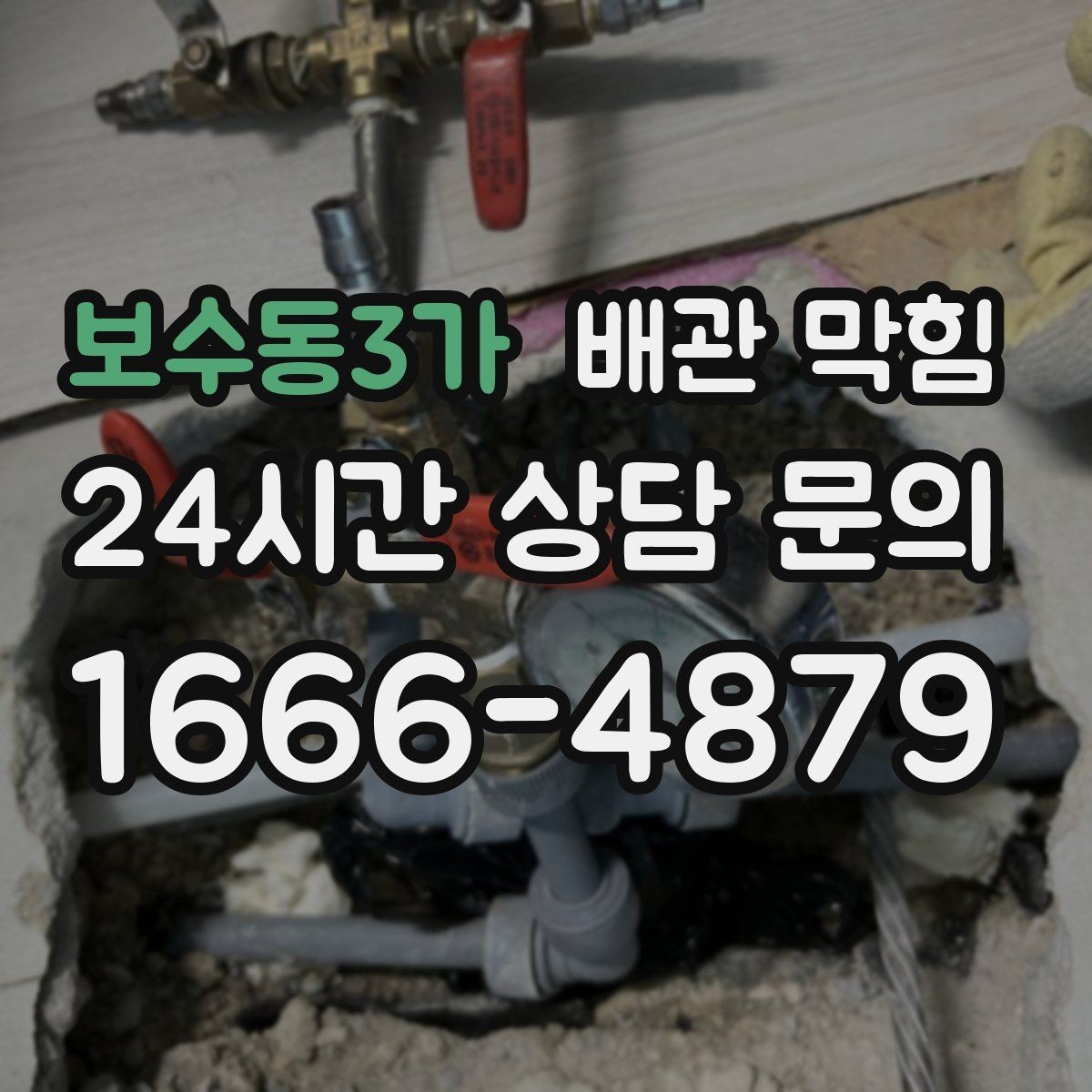 보수동3가 배관 막힘 주기적 관리로 편해지는 배수 생활
