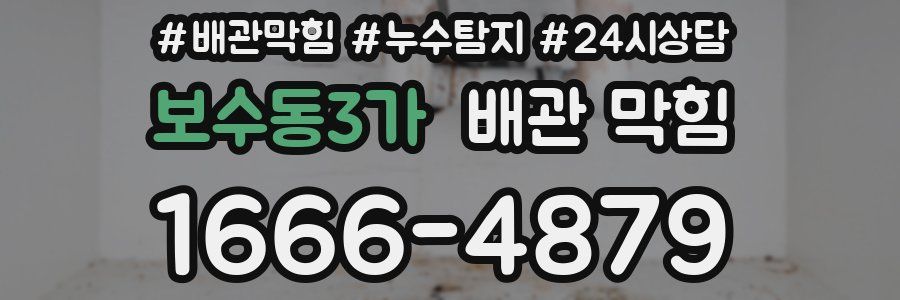 보수동3가 배관 막힘