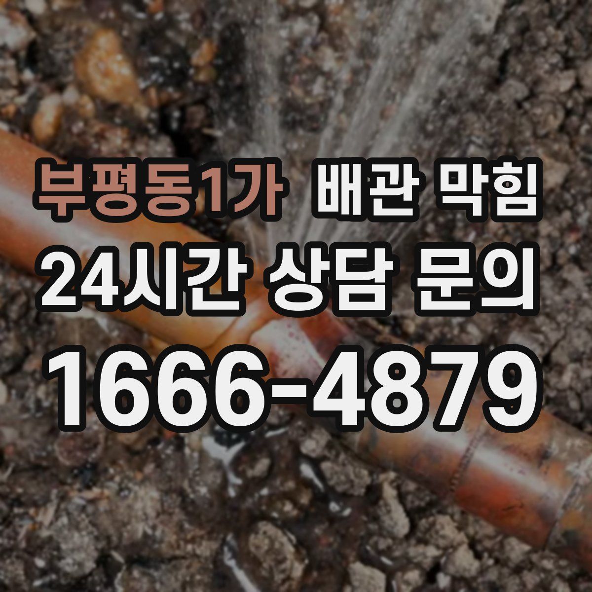 부평동1가 배관 막힘