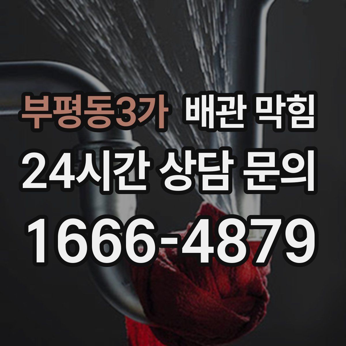 부평동3가 배관 막힘 상담 전에 확인하면 좋은 현장 정보