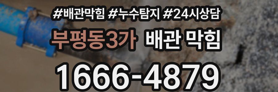 부평동3가 배관 막힘