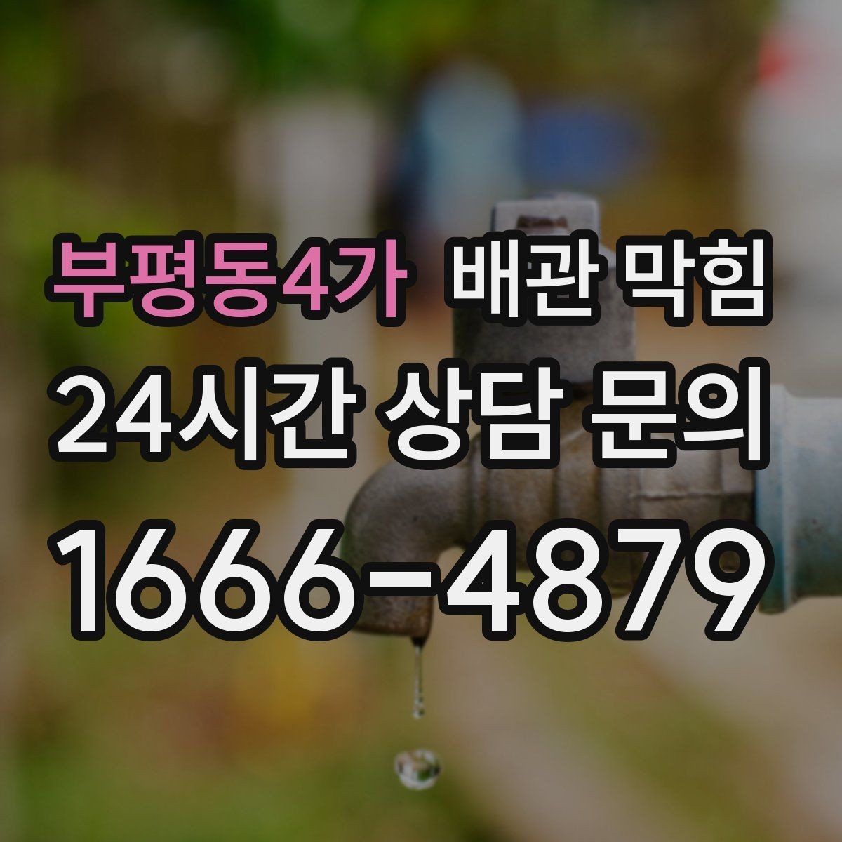 부평동4가 배관 막힘 주방 배수 물이 고이면 원인부터 좁혀보세요