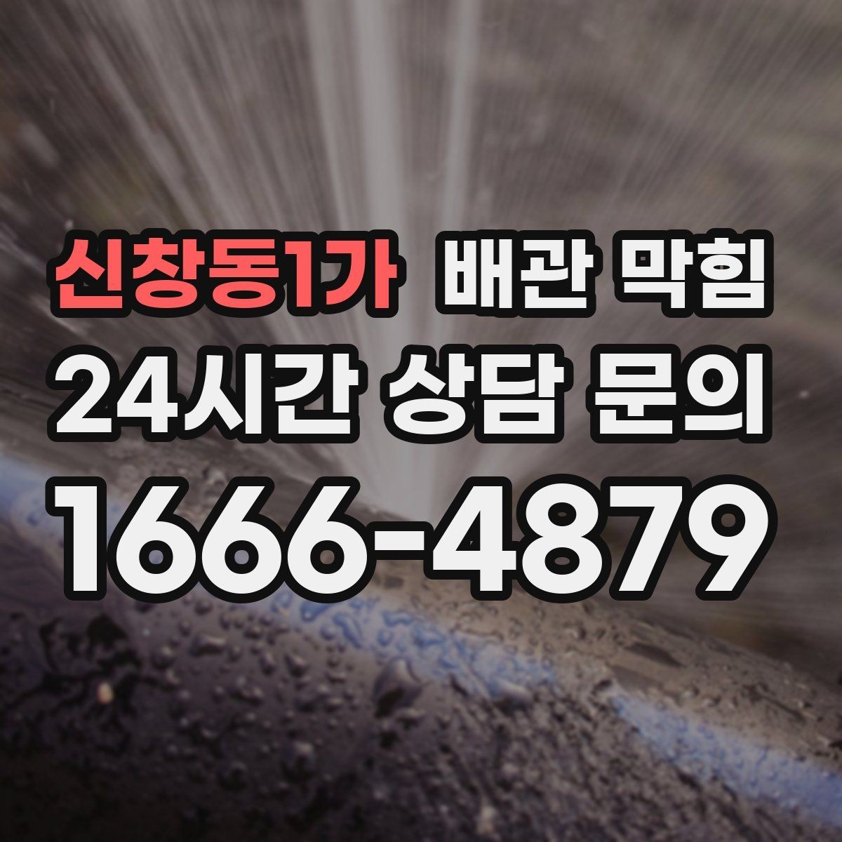 신창동1가 배관 막힘 비누 치약 찌꺼기가 쌓이면 생기는 문제