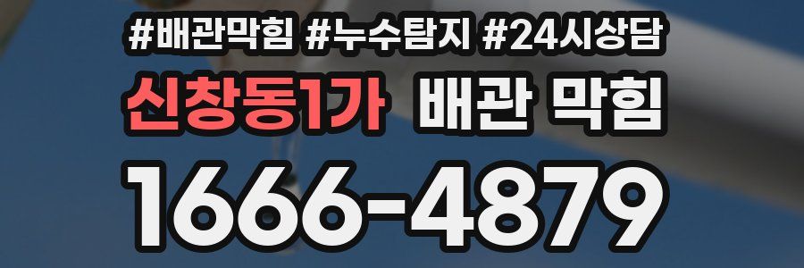 신창동1가 배관 막힘