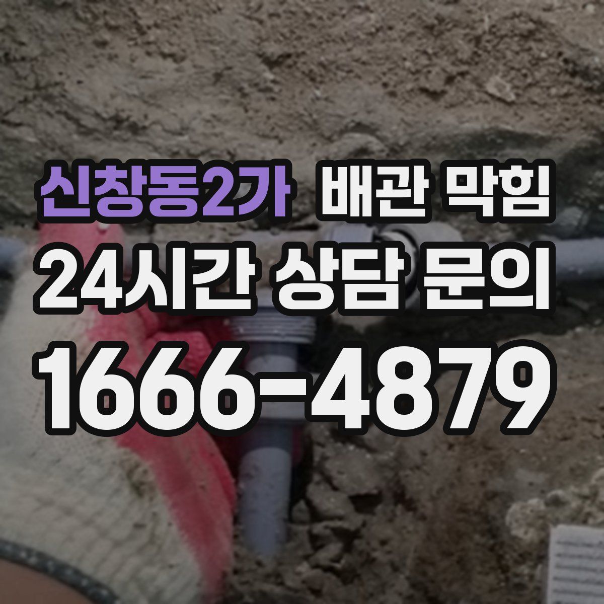 신창동2가 배관 막힘