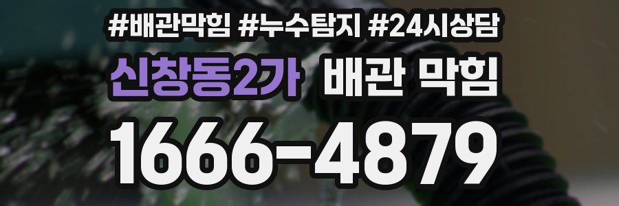 신창동2가 배관 막힘