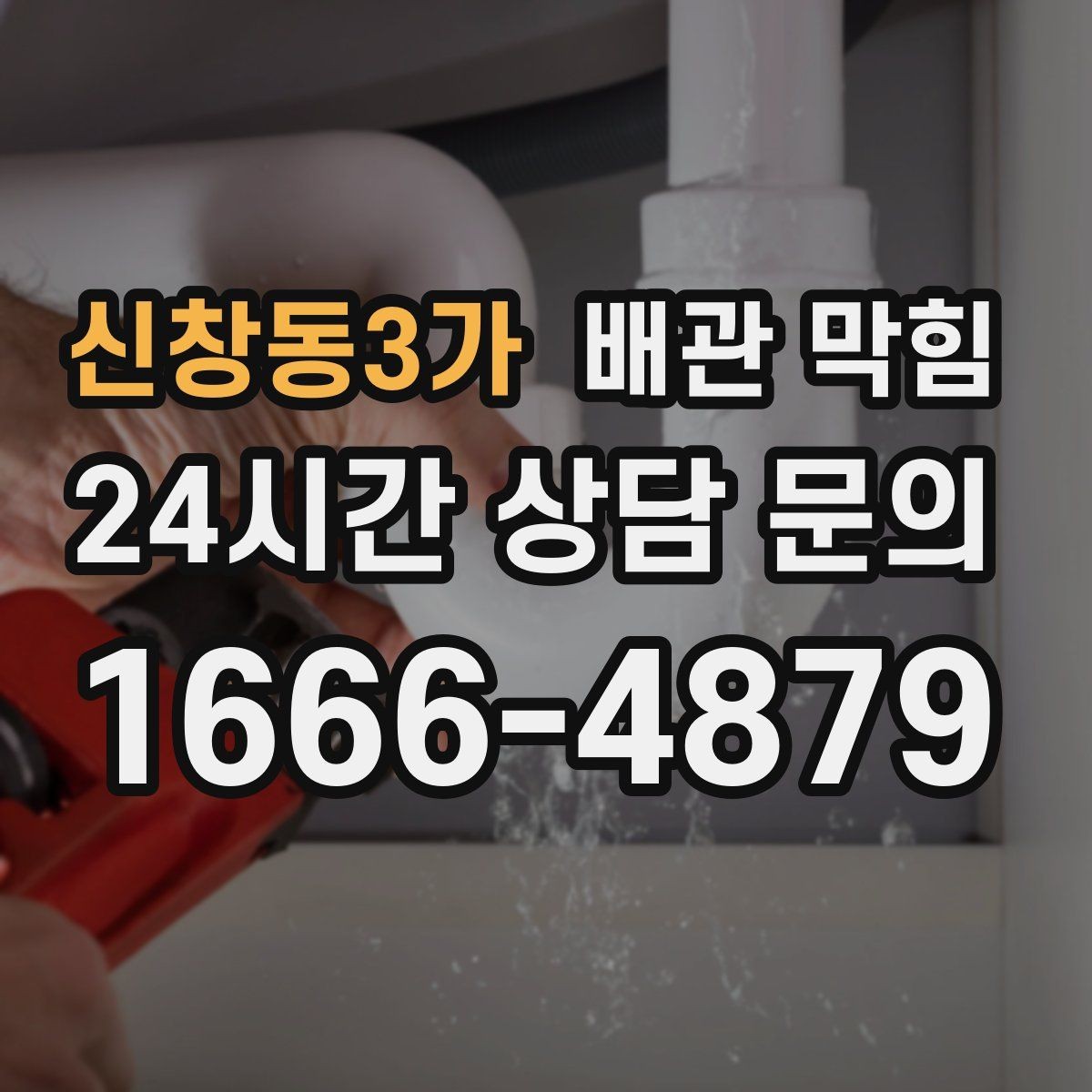 신창동3가 배관 막힘 싱크대에서 흔한 막힘 원인을 정리