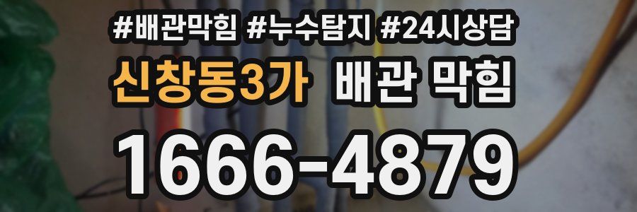 신창동3가 배관 막힘