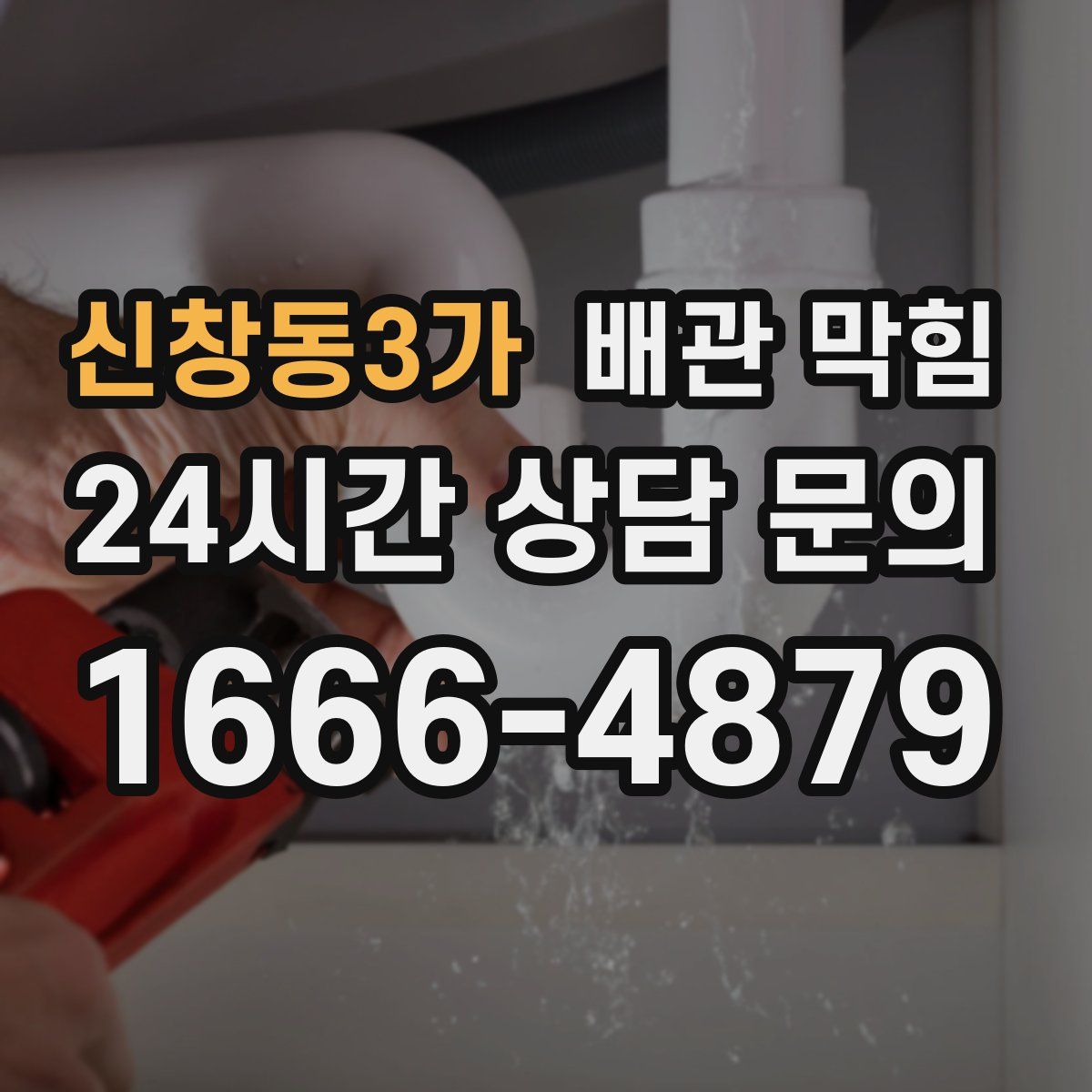 신창동3가 배관 막힘