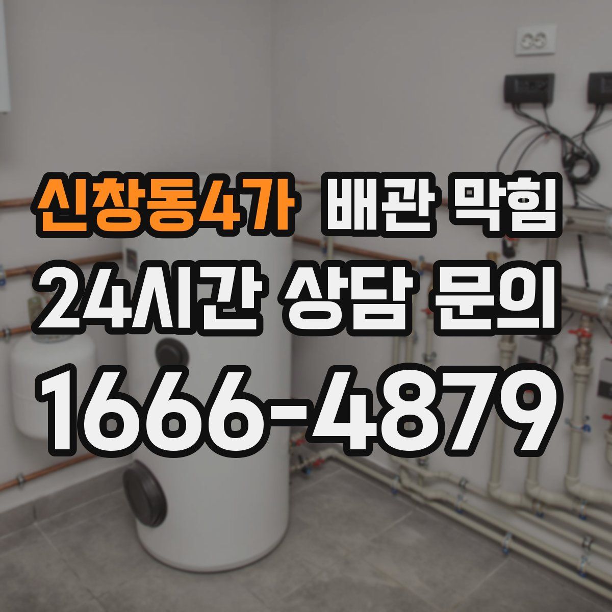 신창동4가 배관 막힘