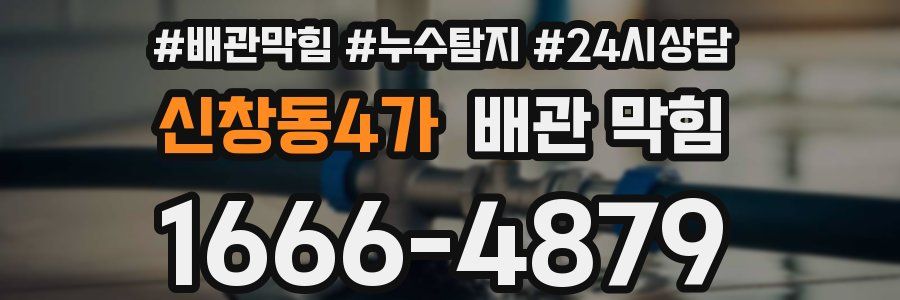 신창동4가 배관 막힘