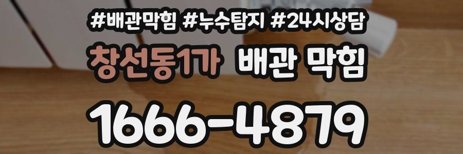 창선동1가 배관 막힘