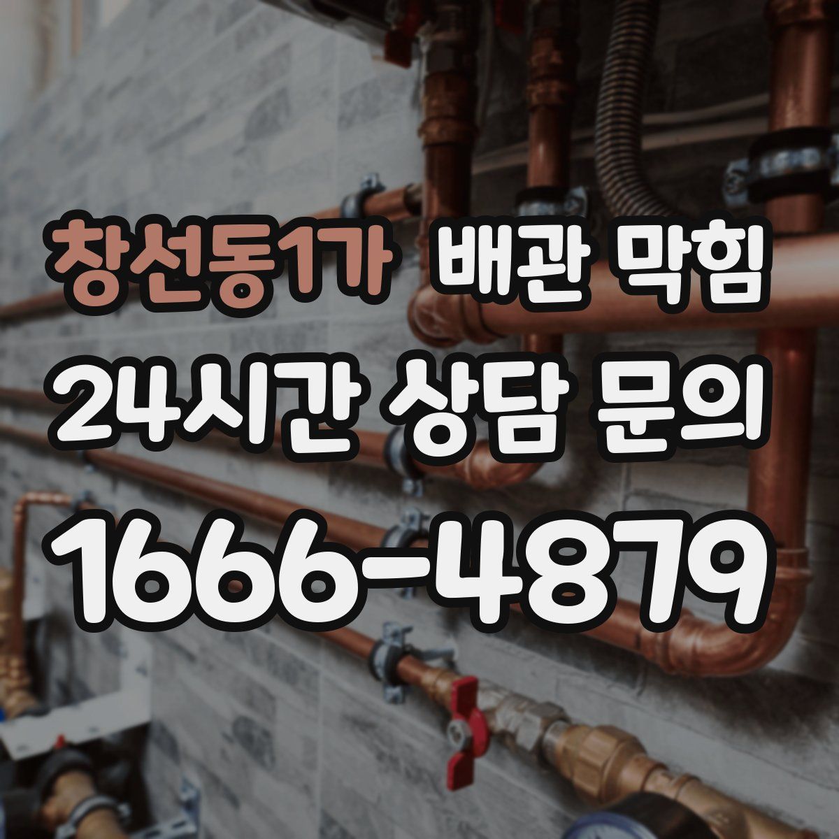 창선동1가 배관 막힘