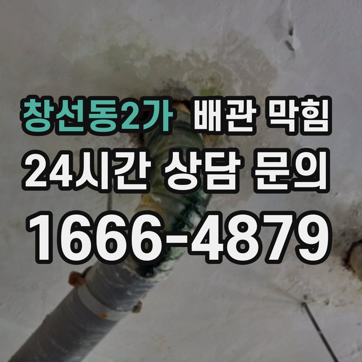 창선동2가 배관 막힘 악취가 같이 올라오면 원인 점검이 필요합니다