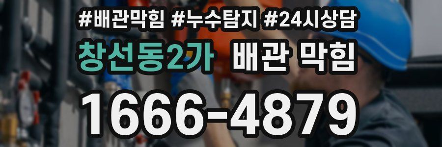 창선동2가 배관 막힘