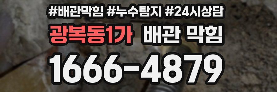 광복동1가 배관 막힘