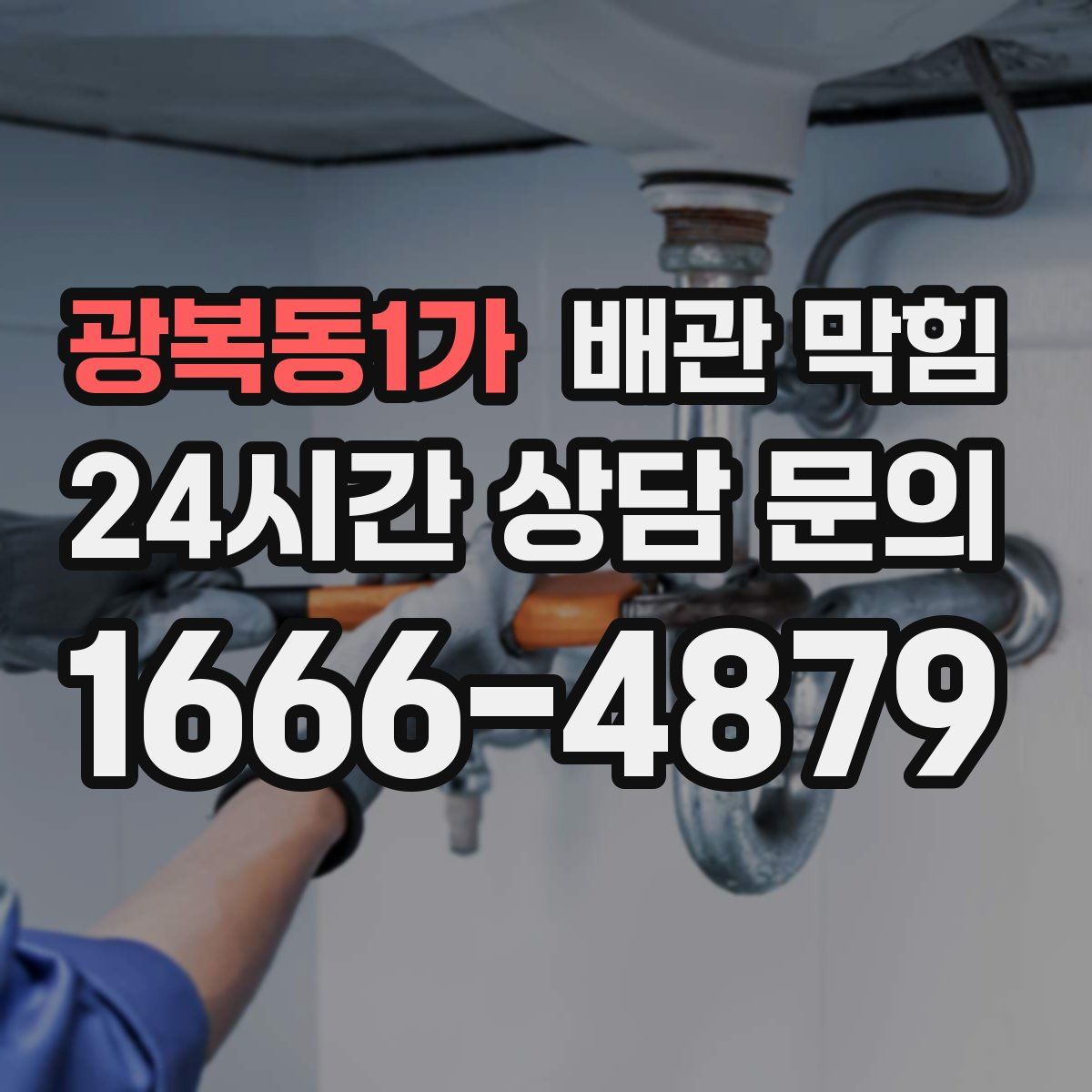 광복동1가 배관 막힘