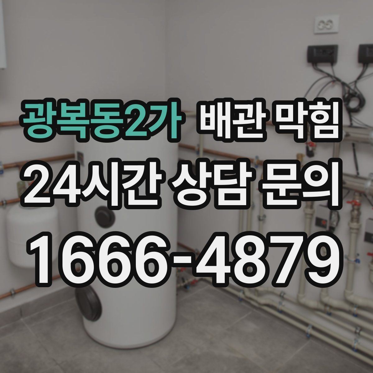 광복동2가 배관 막힘 물이 느리게 내려가면 먼저 확인할 것