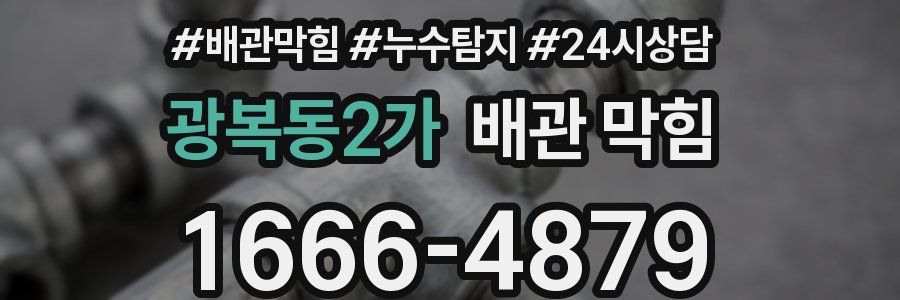 광복동2가 배관 막힘