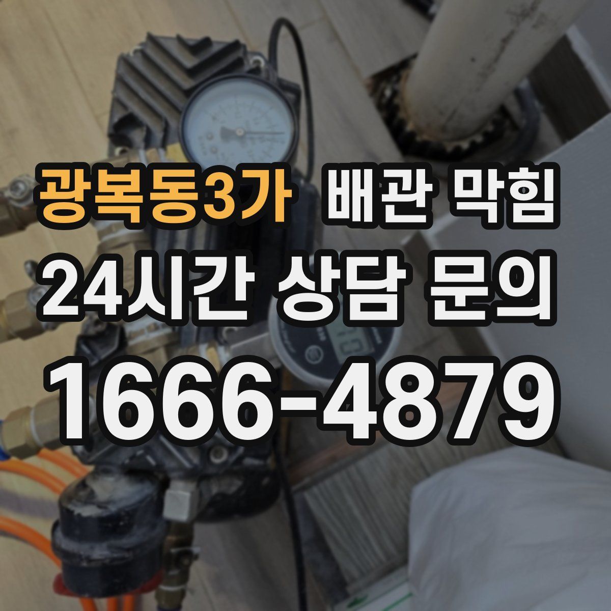 광복동3가 배관 막힘