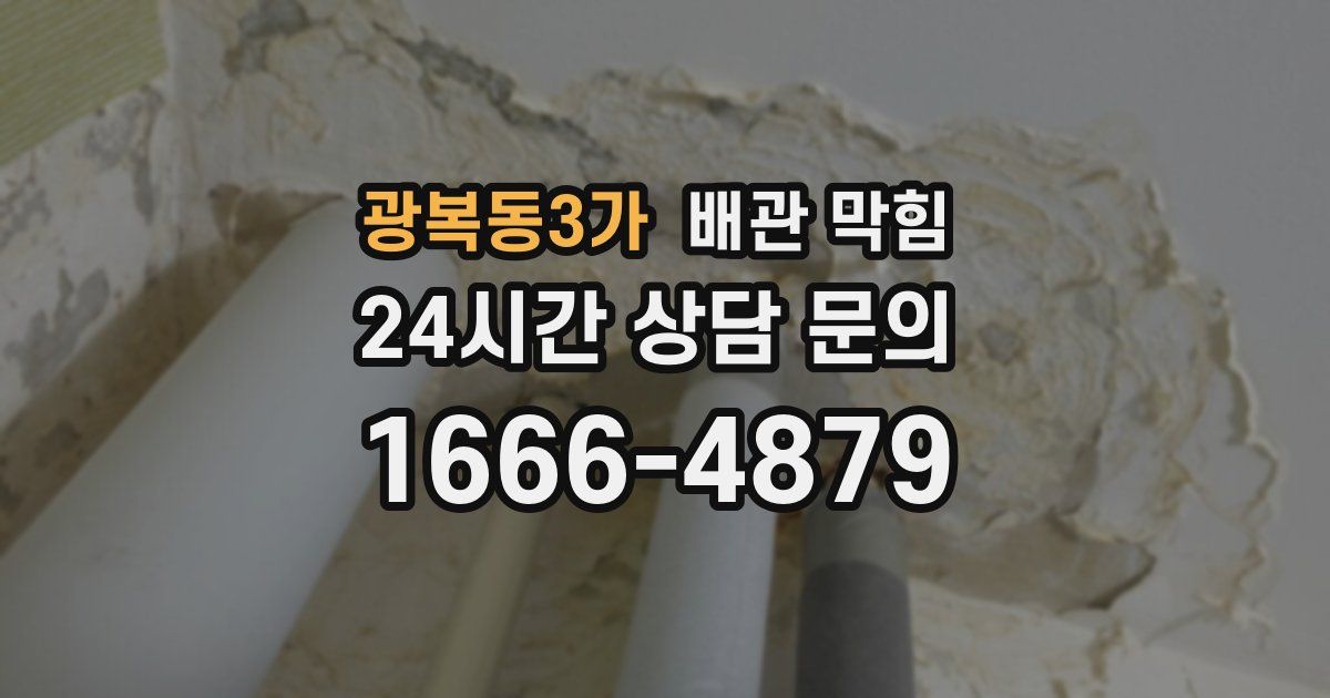 광복동3가 배관 막힘