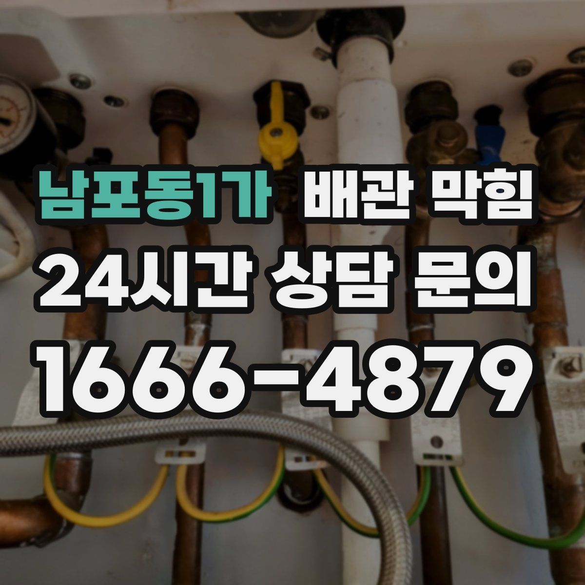 남포동1가 배관 막힘