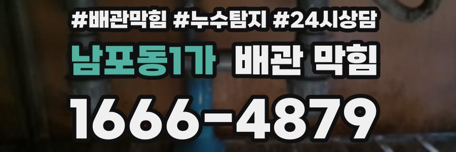 남포동1가 배관 막힘