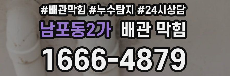 남포동2가 배관 막힘