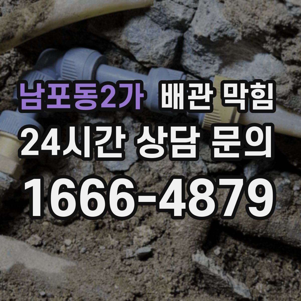 남포동2가 배관 막힘