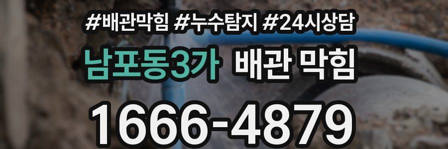남포동3가 배관 막힘