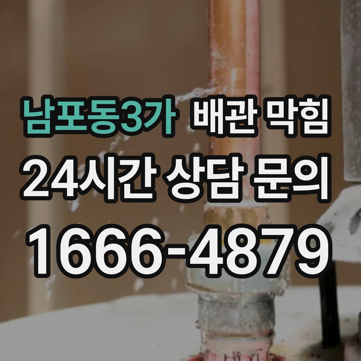 남포동3가 배관 막힘