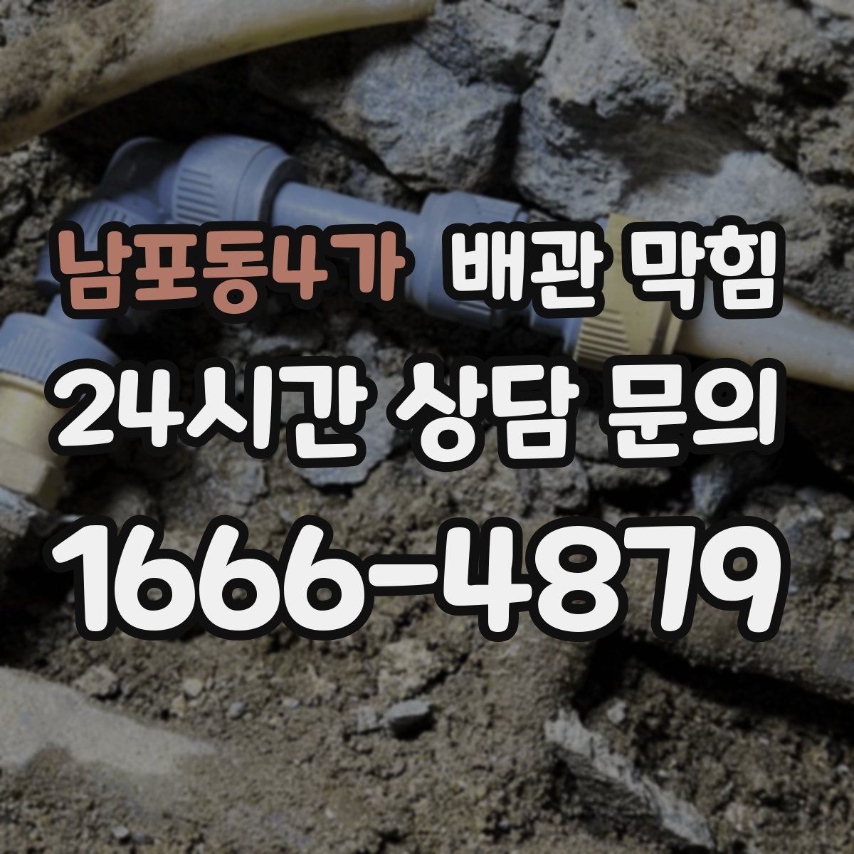 남포동4가 배관 막힘
