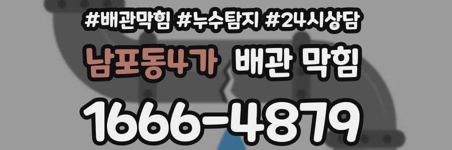 남포동4가 배관 막힘